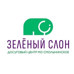 МБУ Досуговый Центр Зелёный Слон