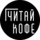 Читай кофе