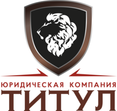 Титул