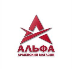 Армейский магазин Альфа