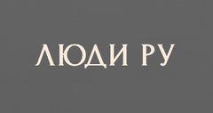 ЛЮДИ РУ