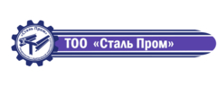 СтальПром