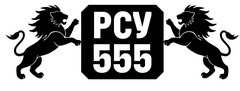 РСУ 555
