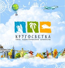 Агентство путешествий Кругосветка