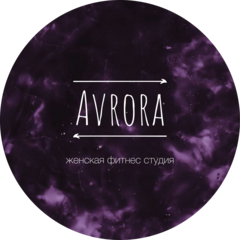 Женская фитнес студия AVRORA