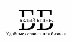 Белый Бизнес