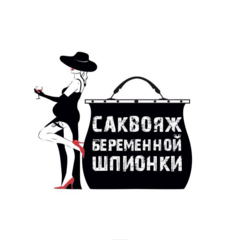 Саквояж беременной шпионки