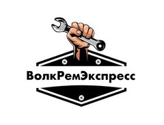 ВолкРемЭкспресс