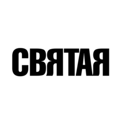 СВЯТАЯ