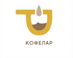 Кофелар