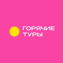 Горячие Туры (ИП Янголь Алла Александровна)