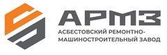 Асбестовский Ремонтно-Машиностроительный завод
