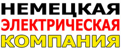 Немецкая Электрическая Компания