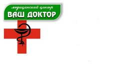 Ваш Доктор
