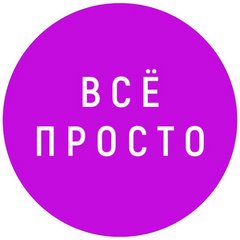 Клуб Всё Просто