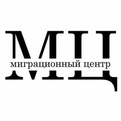 Миграционный Центр