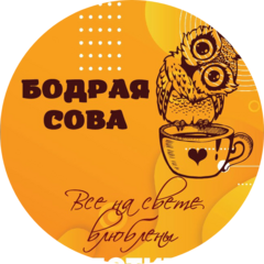 Бодрая Сова
