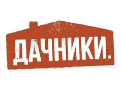 Дачники