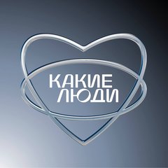 КАКИЕ ЛЮДИ