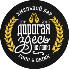 Бар Дорогая Здесь Не Ловит