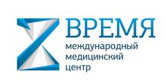 Время,международный медицинский центр