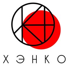Хэнко Хэнко