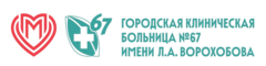 ГБУЗ Городская клиническая больница №67 им. Л.А. Ворохобова ДЗМ