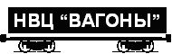 Научно-Внедренческий Центр Вагоны
