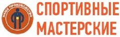 Спортивные мастерские