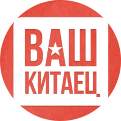 Ваш Китаец