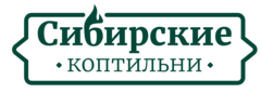 Сибирские коптильни