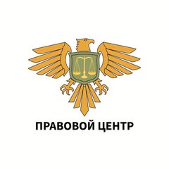 Правовой Центр