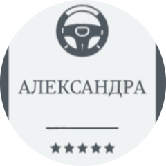 Александра
