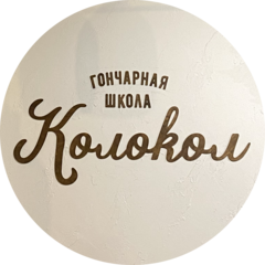 Гончарная школа Колокол Саранск Гончарная школа Колокол Саранск