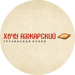 Хочу аджарский