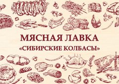 Мясная лавка Сибирские колбасы