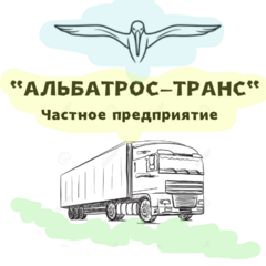 Альбатрос-Транс