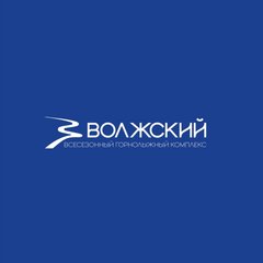 Всесезонный Горнолыжный Комплекс Волжский