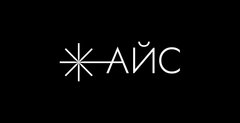 АЙС