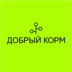 Добрый корм