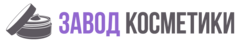 Завод Косметики