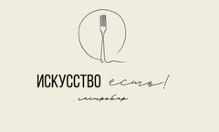 Гастробар Искусство есть