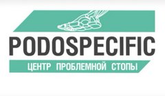 Центр проблемной стопы Podospecific (Арсеньева Юлия)