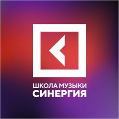 Школа музыки Синергия (ИП Бородин Алексей Владимирович)