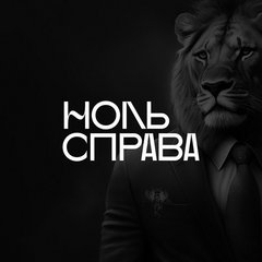 Ноль Справа