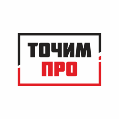 Точим.ПРО