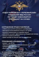 отдельный взвод ППСП отдела полиции №9 Первомайский УМВД России по городу Новосибирску