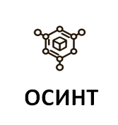 ОСИНТ