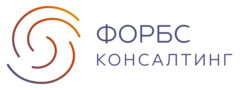 Форбс Консалтинг