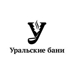 Уральские бани (ИП Валиуллина Юлия Равилевна)